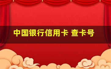 中国银行信用卡 查卡号